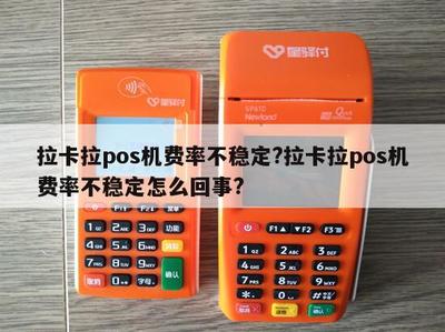拉卡拉POS機(jī)費(fèi)率不穩(wěn)定？原因解析與應(yīng)對(duì)指南